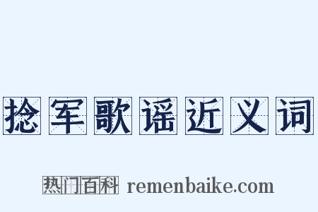 捻军歌谣近义词是什么意思的图片